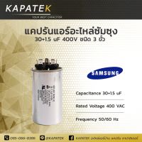 Samsung แคปรัน คาปาซิเตอร์แอร์ 30+1.5uF 450V 50/60Hz