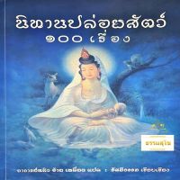 นิทานปล่อยสัตว์ ๑๐๐ เรื่อง : นิทานที่มุ่งเรื่องการให้ความรัก ความเมตตาแก่สรรพสัตว์โลก