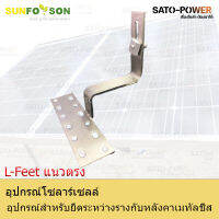 SFS-L-Feet แนวตรง | อุปกรณ์สำหรับยึดระหว่างรางกับหลังคาเมทัลชีท แคล้มยึดเมทัลชีท สำหรับยึดแผงโซล่าเซลล์ อุปกรณ์โซล่าเซลล์ โครงสร้างโซล่าเซลล์