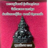 พระราหูย้ายราศี ฐาน 8 เหลี่ยม รุ่นจันทรุปราคา วัดศีรษะทอง นครปฐม ตำหรับหลวงปู่น้อย