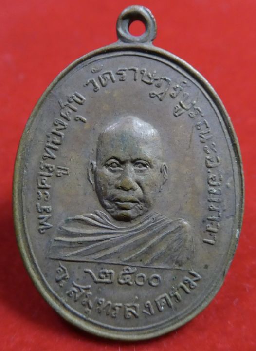 เหรียญรุ่นแรก-หลวงพ่อทองสุข-วัดราษฎร์บูรณะ-อ-อัมภวา-จ-ส-มุทรสงคราม-สร้างปี-2500