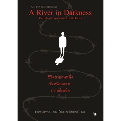 A River in Darkness ชีวิตชายคนหนึ่งซึ่งหนีรอดจากเกาหลีเหนือ