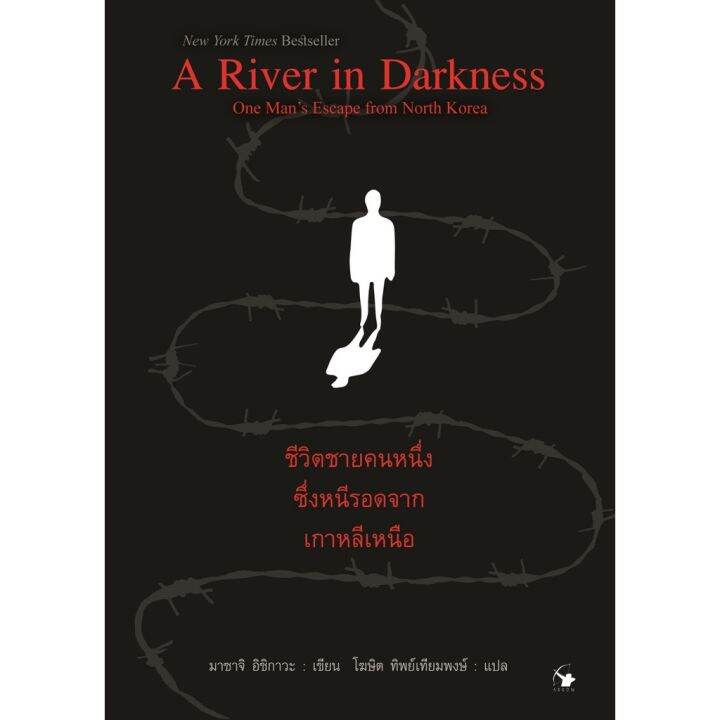 a-river-in-darkness-ชีวิตชายคนหนึ่งซึ่งหนีรอดจากเกาหลีเหนือ