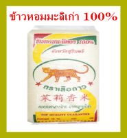 {ส่งฟรี}ข้าวหอมมะลิเก่า100% ตราเสือดาว จังหวัดสุรินทร์ น้ำหนัก15กก.ขาวนุ่ม หอมนาน น่ารับประทาน