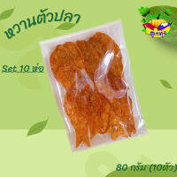 (ขายส่งถูก) หวานตัวปลา 80 กรัม (12ห่อ) แพกให้สำเร็จพร้อมขาย