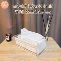 กล่องใส่ทิชชู่อะคริลิคสีใส ขนาด 22.5x13x7 cm