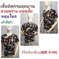 เสื้อยืดลายพราง-แขนจั๊ม /หนุนไหล่(ผ้ากีฬา)/เสื้อกีฬา/ชุดลายพราง/เครื่องแบบอุทยาน/ชุดอุทยาน/ผ้ากีฬาใส่สบาย แห้งเร็ว