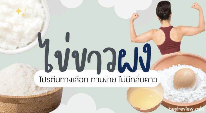 ไข่ขาวผง-egg-albumen-powder-ไข่ขาวผงทำเบเกอรี่-สำหรับทำเค้ก-คุ้กกี้-มาการอง-เมอแรงค์-รอยัลไอซิ่ง-200g