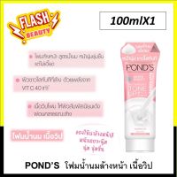 ถูกที่สุด!! พอนด์ส โฟมล้างหน้า PONDS Facial Foam Cleanser 100ก.โฟมพอนด์ ผลิตภัณฑ์ทำความสะอาดผิวหน้า เนื้อวิปโฟม โฟมน้ำนม นุ่ม ชุ่มชื้น ขาวใส