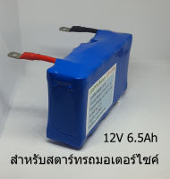 แบตเตอรี่ ลิเธียมฟอสเฟต Lifepo4 battery 12V 6Ah ใช้สำหรับสตาร์ทรถมอเตอร์ไซค์ 100ccถึง400cc ทุกรุ่นทุกยี่ห้อ ไฟแรง อายุยาว