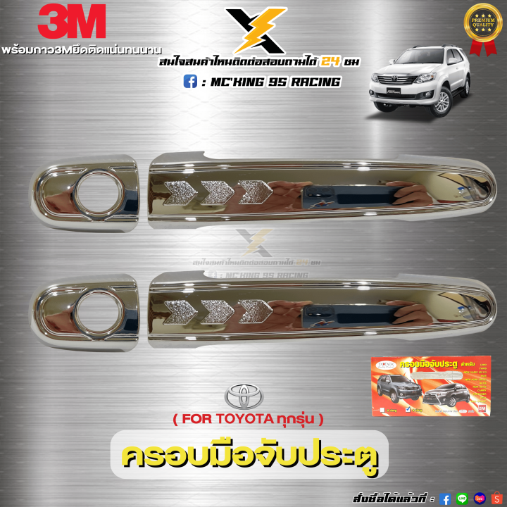 ครอบมือจับประตู-ชุปโครเมี่ยม-สำหรับโตโยต้า-fortuner-camry-vigo-vigo-champ-yaris-new-yaris-2013-vios-new-vios-2013-altis-new-altis