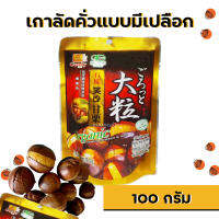 เกาลัดคั่ว แบบมีเปลือก 100 กรัม