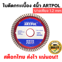 ARTPOL ใบตัดกระเบื้อง4นิ้ว ใบตัดเพชร [บางเพียง 1.2 มิล] ใบตัดปูน ตัดแห้งตัดน้ำ ใบตัด ใบเพชร มาตรฐานเยอรมัน คม รอยตัดเรียบ ตัดดี!!