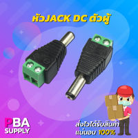 หัวJACK DC ตัวผู้