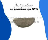 ลิ่มข้อเหลี่ยง เครื่องเลื่อย รุ่น 070 ลิ่มข้อเหลี่ยง070 ลิ่มข้อเครื่องเลื่อย ลิ่มข้อ070 ลิ่มข้อเหลี่ยงเครื่องเลื่อย ลิ่มข้อเหวี่ยง