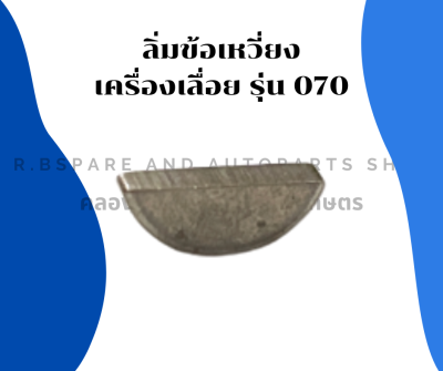 ลิ่มข้อเหลี่ยง เครื่องเลื่อย รุ่น 070 ลิ่มข้อเหลี่ยง070 ลิ่มข้อเครื่องเลื่อย ลิ่มข้อ070 ลิ่มข้อเหลี่ยงเครื่องเลื่อย ลิ่มข้อเหวี่ยง