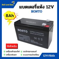 แบตเตอรี่แห้ง แบตเตอรี่เครื่องพ่นยา แบตสำรองไฟ BONTO 12V มีขนาด 8Ah และ 12Ah  แบตใหม่ทุกก้อน ของแท้แน่นอน!!