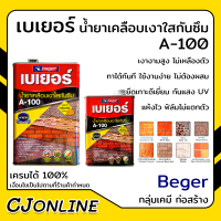 น้ำยาเคลือบเงาใสกันซึม เบเยอร์ Beger A-100 ขนาด 1 ลิตร / 3.5 ลิตร กันแดด UV ไม่เหลืองตัว แห้งไวดำเยี่ยม