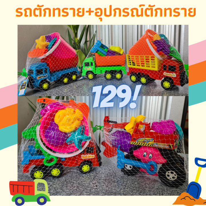 รถของเล่น-รถตักทราย-อุปกรณ์ตัก-รถหกล้อตักทราย-รถเคนตักทราย-ตักทราย-รถของเล่น-รถตักทราย-รถขุดดิน-ราคาถูก-พร้อมส่ง-คละสี