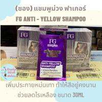 ( ซอง ) ฟาเกอร์แชมพูม่วง ครีมนวดม่วง แอนตี้-เยลโล่ หักล้างไร้เหลือง ขนาด 30 ML