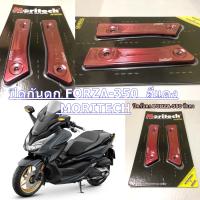 ปิดกันตกหลัง FORZA-350 สีแดง   MORITECH