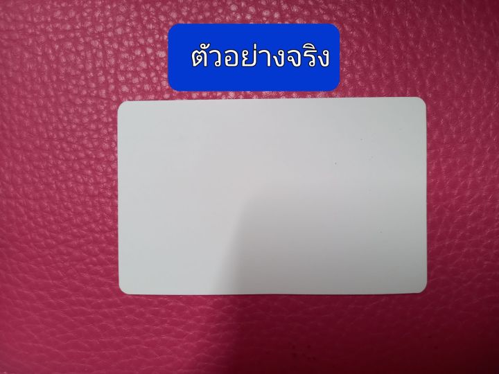 กระดาษพีวีซี-0-15มม-สีขาว-สำหรับเครื่องพิมพ์เลเซอร์ทำนามบัตร-บัตรสมาชิก-ขนาด-a4