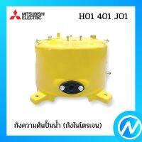 ถังความดันปั๊มน้ำ (ถังไนโตรเจน) อะไหล่ปั๊มน้ำ อะไหล่แท้ MITSUBISHI รุ่น H01401J01