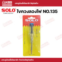 SOLO ไขควงลองไฟ ไขควงเช็คไฟ 100V-500V ACNo.135  SOLO ของแท้100% ร้านเป็นตัวแทนจำหน่ายโดยตรง พร้อมส่ง ราคาถูกสุด !!!!