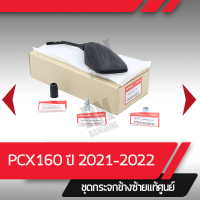 ชุดกระจกซ้าย แท้ศูนย์ PCX160 ปี2021-2022  อะไหล่แท้มอไซ อะไหล่แท้ฮอนด้า