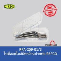 ใบมีดคว้านปากท่อ ลบคม REFCO RFA-209-STYLO  ● สินค้า REFCO ของแท้ 100% นำเข้าจาก Switzerland