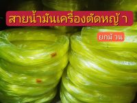 สายน้ำมันเครื่องตัดหญ้า สายสีเหลือง ยกม้วน