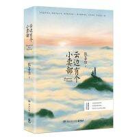 【Direct-sales】 Yun Bian You Ge Xiao Mai Bu โดย Zhang Jiajia หนังสือนวนิยายวัยรุ่น