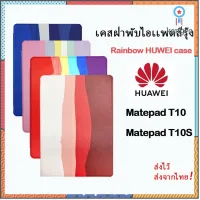 [พร้อมส่ง] ซิลิโคนสีรุ้ง เกรดอย่างดี สีพาสเทล Huawei matepad T10 T10S/matepad10.4/matepad T8 flashsale ลดกระหน่ำ