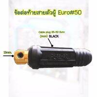 ข้อต่อสายเชื่อมตัวผู้35-50mm.Euro Cable Plug 35-50  -แบรนด์JW -อะไหล่ตู้เชื่อม ข้อต่อสายเชื่อม ยูโร35-50 -สีดำ -ใช้กับตู้เชื่อมได้ทุกยี่ห้อ