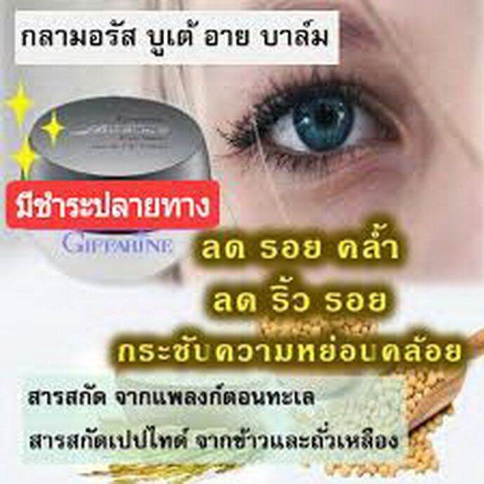 ส่งฟรี-ครีมทารอบดวงตา-กลามอรัส-บูเต้-อาย-บาล์ม-กิฟฟารีน-ความหมองคล้ำรอบดวงตาจางลง-ผสม-radiance-cr-ริ้วรอย-หย่อนคล้อย-เนียนกระชับขึ้น