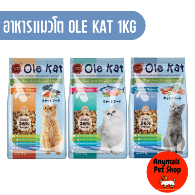 อาหารแมวเม็ดโต Ole Kat 1 กิโลกรัม มีให้เลือก 3 รสชาติ