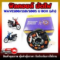 ฟิลคอยล์ มัดไฟ ขดลวดสเตเตอร์ WAVE100/110/100S(2005-2018)/110S(1999-2001) DREAM EXCEL DREAM100(สตาร์ทเท้า)