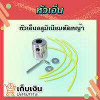 (พร้อมจัดส่ง) หัวเอ็นตัดหญ้า หัวอลูมิเนียม ใส่สายเอ็นได้ทั้ง 2.0mm, 2.4mm, 2.5mm,3.0mm สำหรับเครื่องตัดหญ้า มีเก็บปลายทาง