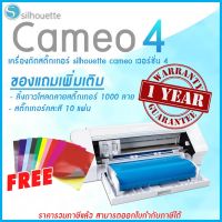 Silhouette Cameo v.4 เครื่องตัดเฟล็กซ์ เครื่องตัด cameo v4 [สีขาว] หน้ากว้าง A3+ | Silhouette Cameo4 เครื่องตัดสติ๊กเกอร์่ ไดคัทสติ๊กเกอร์