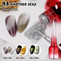 สีเจล As 15ml. สีลูกแก้ว สีแคทอาย สีลูกแก้วสีเงินเปลี่ยนตามพื้น