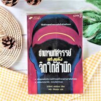 อำนาจมหัศจรรย์แห่งพลังจิตใต้สำนึก (มือ II ราคาเกินปก) วิธีสร้างสุขสร้างความสำเร็จด้วยตัวเอง เปิดเผยพลังอำนาจมหัศจรรย์ที่ทรงพลานุภาพ