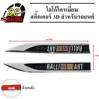 ralliart โลโก้โครเมี่ยม โลโก้ สติ๊กเกอร์ 3D แถมฟรีกาว3M สำหรับรถยนต์ สินค้ามีคุณภาพ