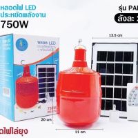 ไฟหลอดตุ้มไล่ยุง PAE-750สีแดง750W ไล่ยุงได้ LED ไฟโซล่าเซล+แผงโซล่าเซลล์และหลอดไฟ ไฟโซล่าเซลล์ Solar cell ไฟพลังงานแสงอาทิตย์ Solar Light b