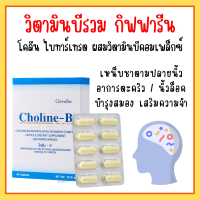 โคลีนบี กิฟฟารีน Choline - B GIFFARINE