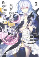 [พร้อมส่ง]หนังสือศึกสุดท้ายของเธอกับผมคือจุดเริ่มฯ 3 (LN)#แปล ไลท์โนเวล (Light Novel - LN),เค ซาซาเนะ,สนพ.PHOENIX-ฟีนิกซ