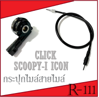 กระปุกไมล์+สายไมล์ เดิม ชุดสุดคุ้ม Honda Click i-con Scoopy-i Scoopy-i new ใส่ได้เลยตรงรุ่น คลิก ไอคอน สกุ๊ปปี้ไอ ใหม่และตัวเก่า มีเก็บปลายทางนะค่ะ