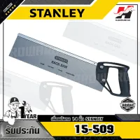 STANLEY รุ่น 15-509 เลื่อยปังตอ ยาว 14"