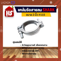 แคล้มรัดสายลม ขนาด 3 นิ้ว #115 เหล็กพิเศษอย่างดี Shark