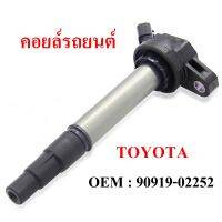 คอยล์รถยนต์ สำหรับ โตโยต้า อัลติส Lexus Toyota Corolla Prius รหัส 90919-02252 สินค้าตรงปก / พร้อมส่ง