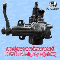 กระปุกพวงมาลัยโตโยต้าไมตี้X ไทเกอร์ กระปุกพวงมาลัยTOYOTA MTX TIGER D4D กระปุกเพาเวอร์โตโยต้าไมตี้X ไทเกอร์ กระปุกเพาเวอร์TOYOTA MTX TIGER D4D